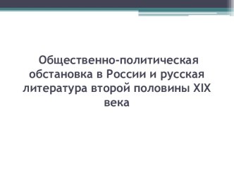 Общественно-политическая обстановка в России и русская литература второй половины XIX века