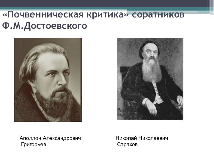 «Почвенническая критика» соратников Ф.М.ДостоевскогоАполлон Александрович ГригорьевНиколай Николаевич Страхов