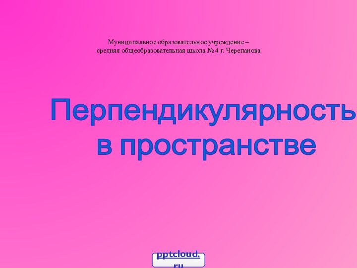 Муниципальное образовательное учреждение –  средняя общеобразовательная школа № 4