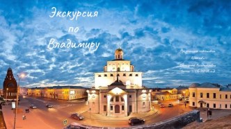 Экскурсия по Владимиру