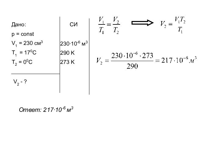 Дано:p = constV1 = 230 cм3Т1 = 170СТ2 = 00СV2 - ?СИ230∙10-6