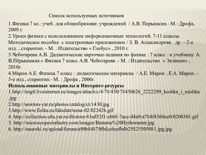 Список используемых источников1.Физика 7 кл.: учеб. для общеобразоват. учреждений / А.В. Перышкин.-