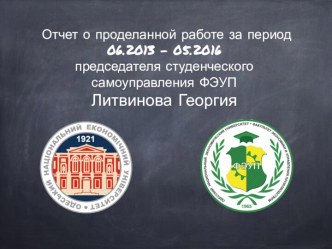 Отчет о проделанной работе за период  06.2013 - 05.2016 
председателя студенческого самоуправления ФЭУП 
Литвинова Георгия