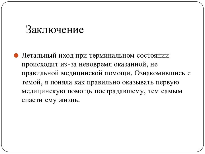 ЗаключениеЛетальный иход при терминальном состоянии происходит из-за невовремя оказанной, не правильной медицинской