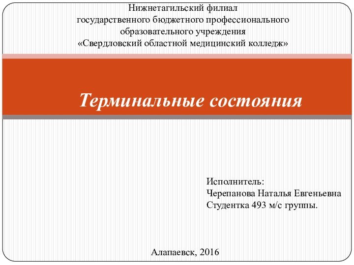 Исполнитель:  Черепанова Наталья Евгеньевна  Студентка 493 м/с группы.Терминальные состоянияНижнетагильский