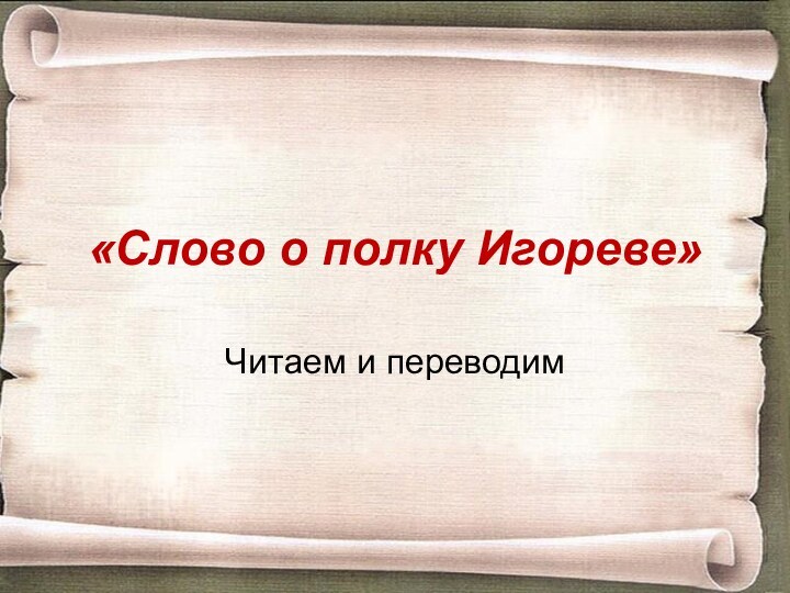 «Слово о полку Игореве»Читаем и переводим