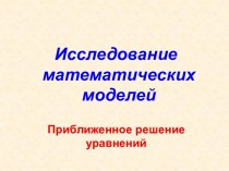 Исследование математических моделей