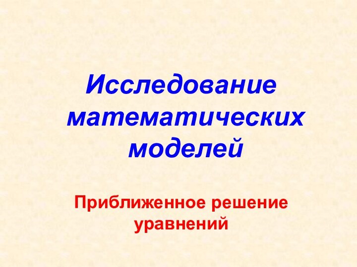 Исследование математических моделейПриближенное решение уравнений