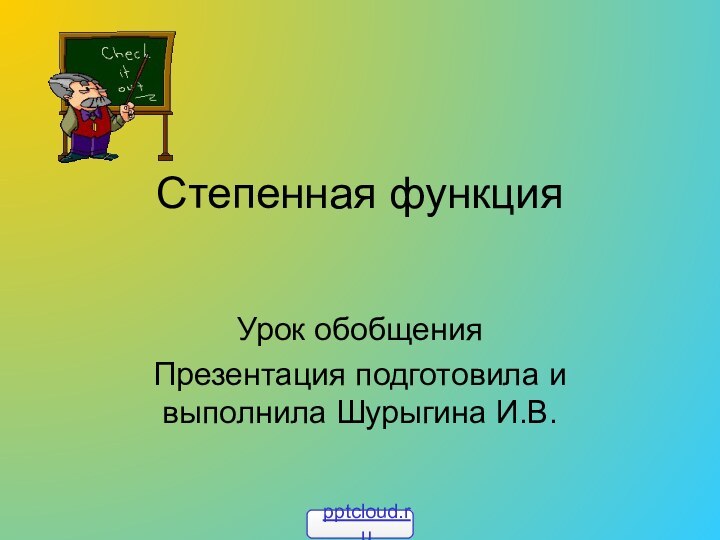 Степенная функцияУрок обобщения Презентация подготовила и выполнила Шурыгина И.В.