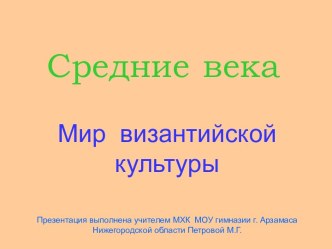 Средние века- Мир византийской культуры