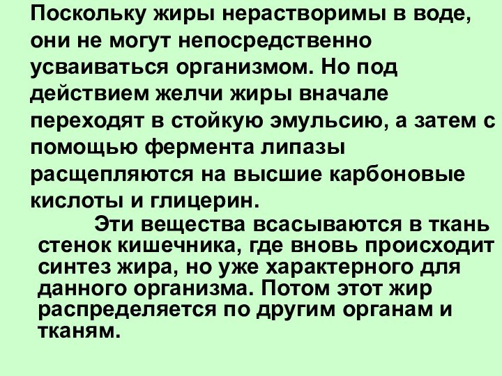 Поскольку жиры нерастворимы в воде, они не могут непосредственно усваиваться организмом. Но