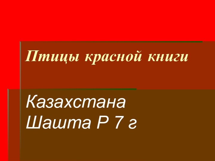 Птицы красной книгиКазахстанаШашта Р 7 г