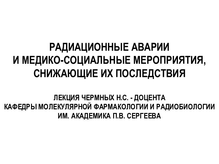 Радиационные аварии  и медико-социальные мероприятия, снижающие их последствия