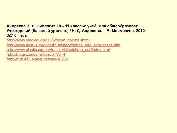 Андреева Н. Д. Биология 10 – 11 классы: учеб. Для общеобразоват. Учреждений