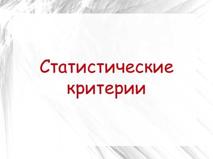 Статистические критерии