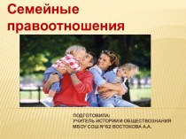 Семейные правоотношения