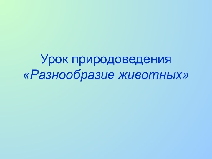 Урок природоведения «Разнообразие животных»