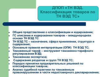 Классификация товаров по ТН ВЭД ТС