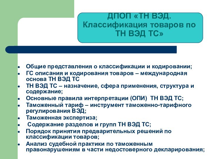 ДПОП «ТН ВЭД. Классификация товаров по ТН ВЭД ТС» Общие представления о