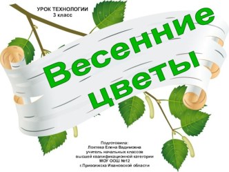 Весенние цветы