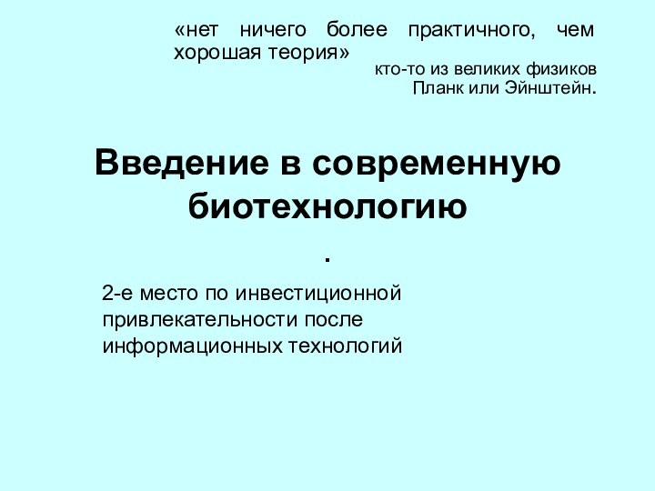 Введение в современную биотехнологию  .«нет ничего более практичного, чем хорошая теория»