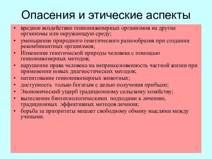 Опасения и этические аспектывредное воздействие генноинженерных организмов на другие организмы или окружающую