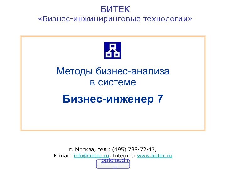 БИТЕК «Бизнес-инжиниринговые технологии»г. Москва, тел.: (495) 788-72-47,  E-mail: