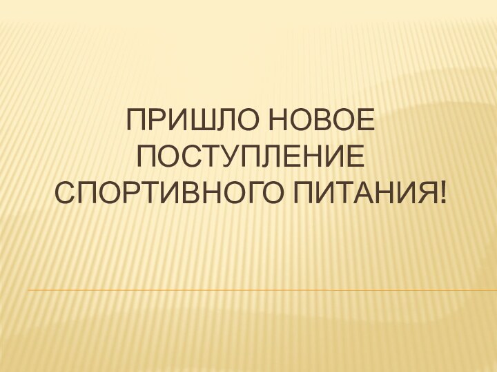 Пришло новое поступление спортивного питания!