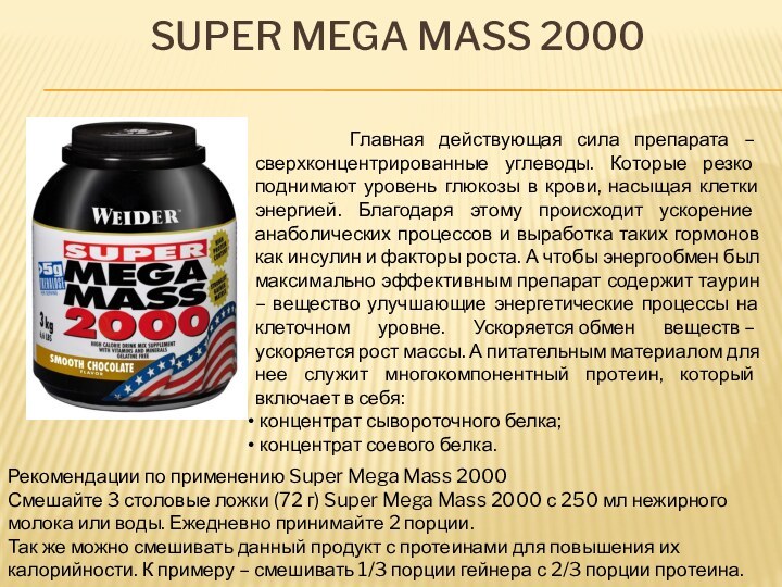 Super Mega Mass 2000    Главная действующая сила препарата –