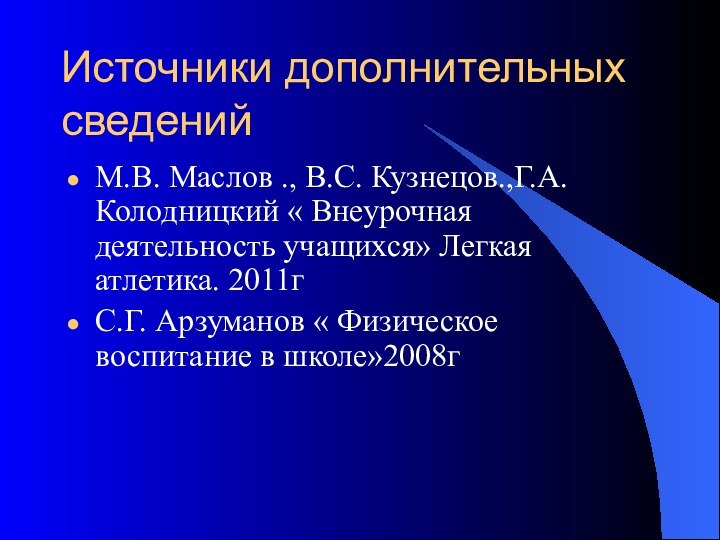 Источники дополнительных сведенийМ.В. Маслов ., В.С. Кузнецов.,Г.А. Колодницкий « Внеурочная деятельность учащихся»