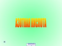 Азотная кислота и её свойства