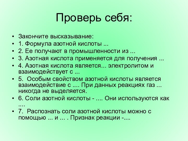 Проверь себя:Закончите высказывание:1. Формула азотной кислоты ...2. Ее получают в промышленности из