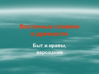 Восточные славяне в древности. Быт и нравы, верования