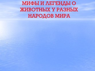 Мифы и легенды о животных у разных народов мира