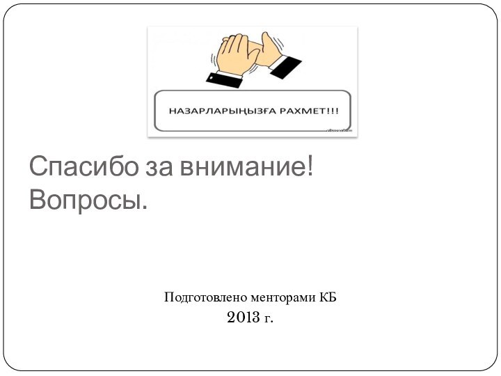 Спасибо за внимание! Вопросы.Подготовлено менторами КБ2013 г.