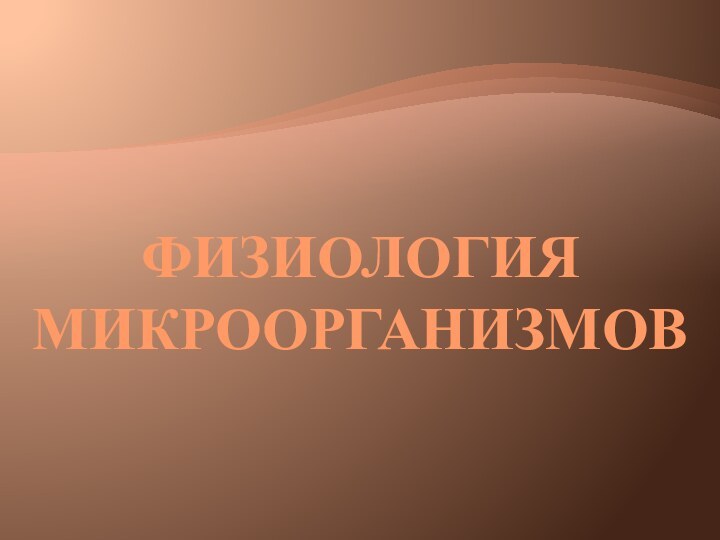 Физиология микроорганизмов