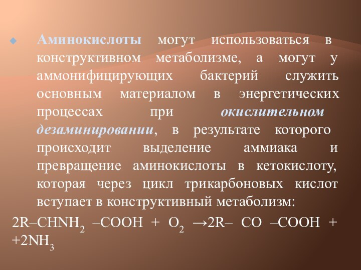 Аминокислоты могут использоваться в конструктивном метаболизме, а могут у аммонифицирующих бактерий служить