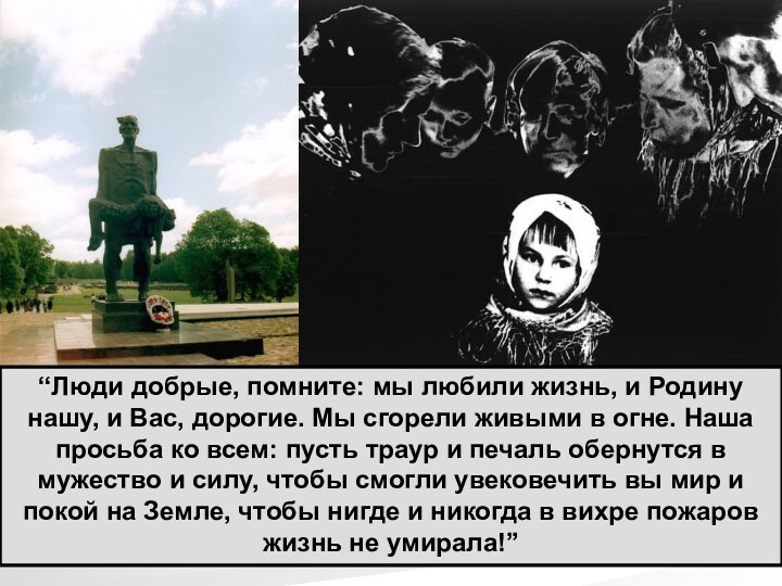 “Люди добрые, помните: мы любили жизнь, и Родину нашу, и Вас, дорогие.