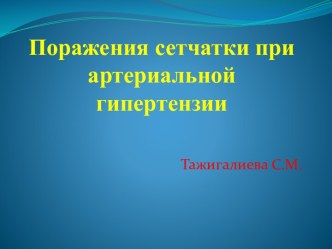 Поражения сетчатки при артериальной гипертензии