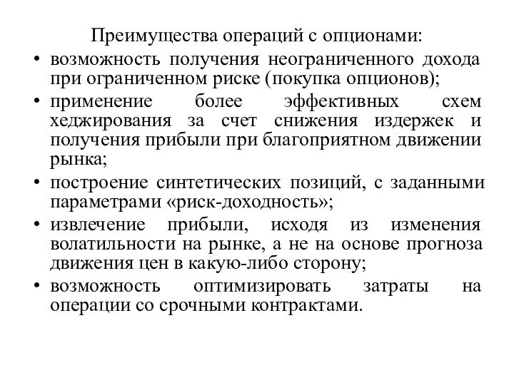 Преимущества операций с опционами:возможность получения неограниченного дохода при ограниченном риске (покупка опционов);применение