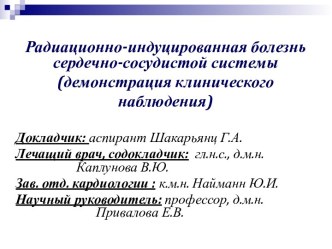 Радиационно-индуцированная болезнь сердечно-сосудистой системы