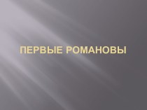 Первые Романовы