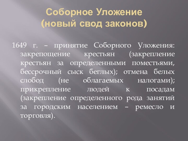 Соборное Уложение (новый свод законов)1649 г. – принятие Соборного Уложения: закрепощение крестьян