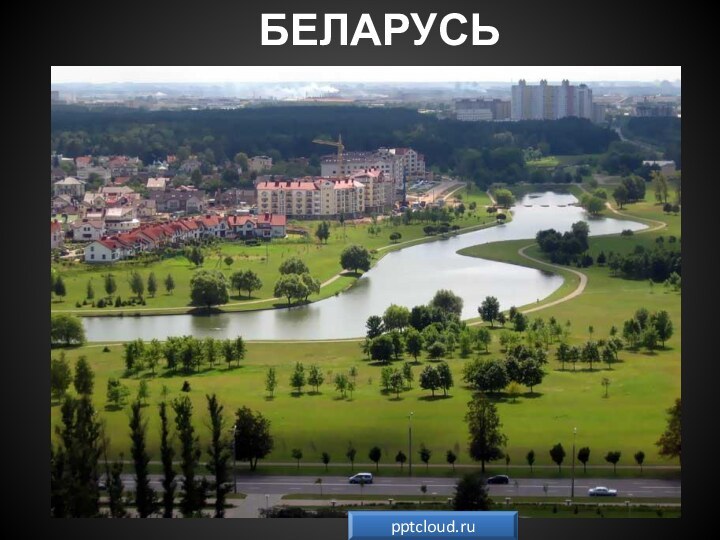 БЕЛАРУСЬ