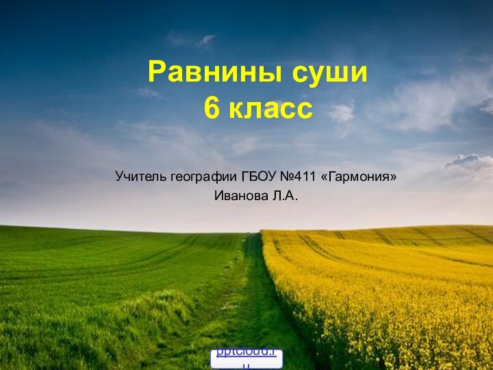 Равнины суши  6 классУчитель географии ГБОУ №411 «Гармония»Иванова Л.А.