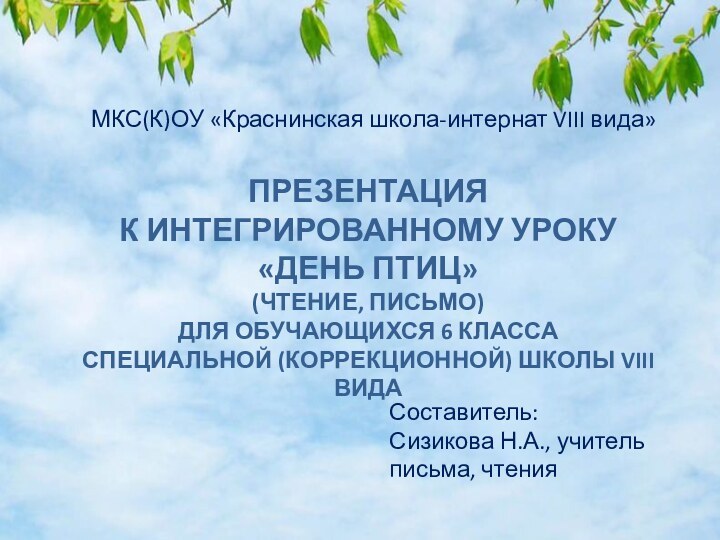 Презентация к интегрированному уроку«День птиц»(чтение, письмо)Для обучающихся 6 класса специальной (коррекционной) школы