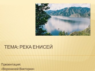 Река Енисей