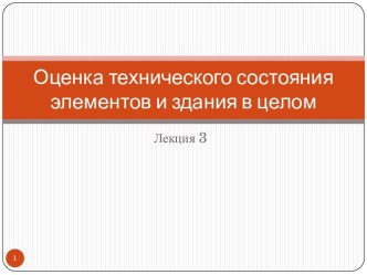 Оценка технического состояния элементов и здания в целом