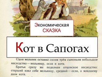 Кот в Сапогах