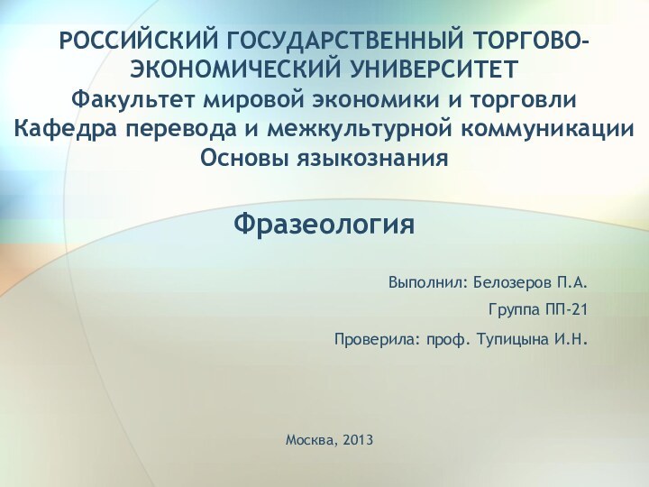 РОССИЙСКИЙ ГОСУДАРСТВЕННЫЙ ТОРГОВО-ЭКОНОМИЧЕСКИЙ УНИВЕРСИТЕТ Факультет мировой экономики и торговли Кафедра перевода и